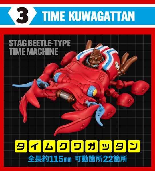 タイムクワガッタン タイムボカン いきもの大図鑑 Art In Gashapon