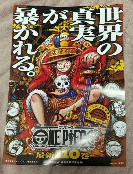 ワンピース 110巻 B3 書店ポスター KINGルフィ ONEPIECE