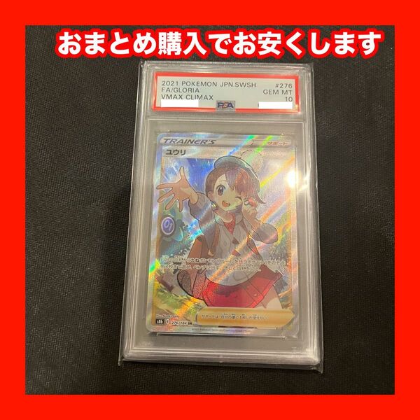 ポケモンカード ユウリ SR PSA10 VMAXクライマックス