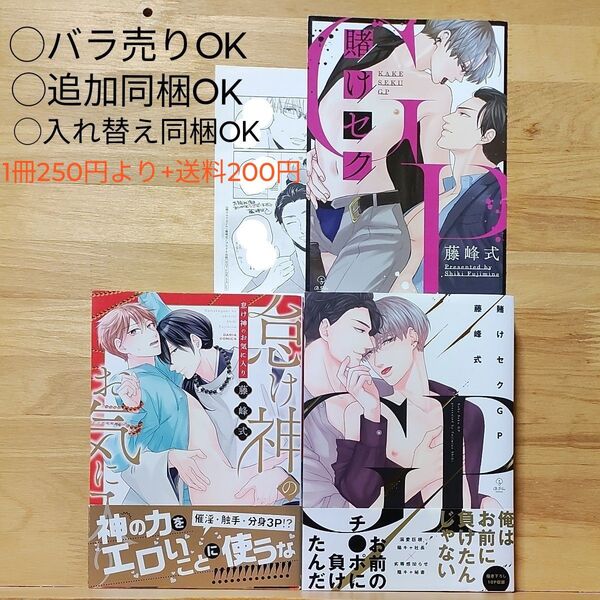 藤峰式 2冊「怠け神のお気に入り」「賭けセクGP」特典2種付き←ヨレあり〇BLコミックス〇バラ売りOK〇自由に組み合わせて同梱可能
