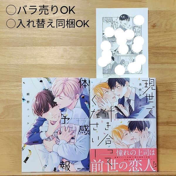 BLコミックス 鯛野ニッケ「体感予報」 西野はるお「現世で付き合ってください!」アニメイト特典付き♪◎自由に組み合わせて同梱可能