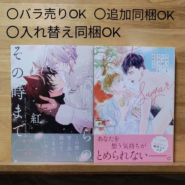 BLコミックス 紅「さよならの、その時まで」 束原さき「スウィートシュガースウィート」〇バラ売り&自由に組み合わせて同梱可能