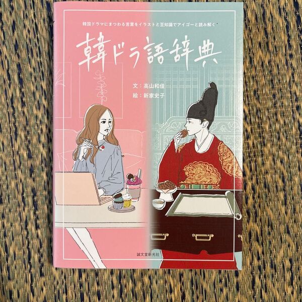 韓ドラ語辞典 韓国ドラマにまつわる言葉をイラストと豆知識でアイゴーと読み解く 高山和佳/文 新家史子/絵