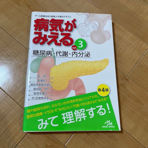 病気がみえる vol.3 糖尿病・代謝・内分泌 第4版 医療情報科学研究所