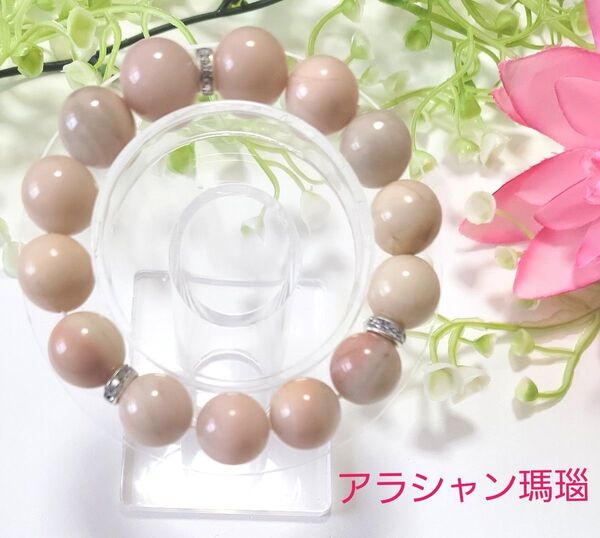 【天然石】アラシャン瑪瑙 ピンク系 可愛いブレスレット パワーストーン 大特価