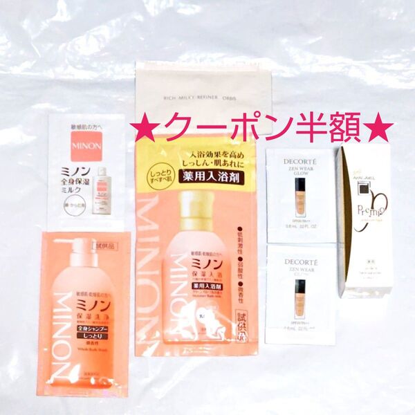 【クーポン(取得必要)200円引き~6月16日迄・限定】ミノン アパガード コスメデコルテ オルビス セット 7点 ミルク…