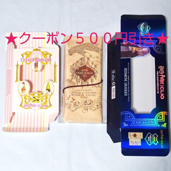 【クーポン(取得必要)半額~6月16日迄】クリオ ハリー・ポッター パレット&リップティントの空箱 忍びの地図の収納袋 3点