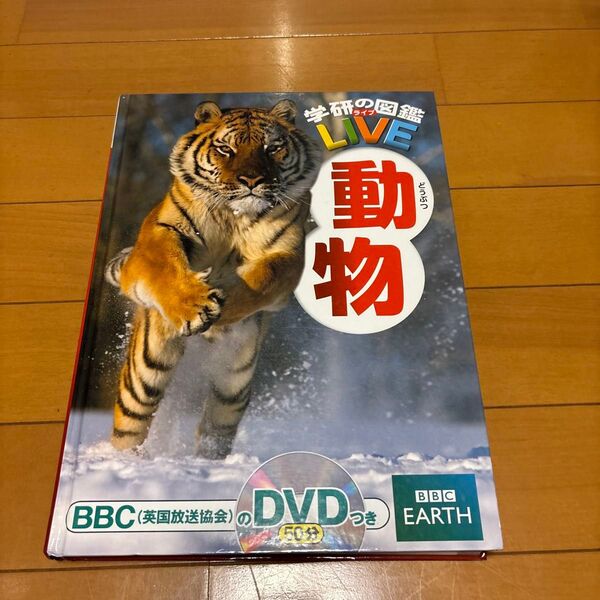 学研の図鑑LIVE 動物 DVDつき