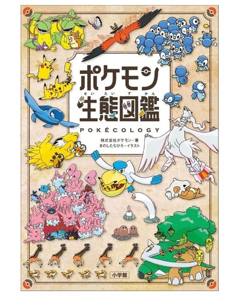 ポケモン生態図鑑