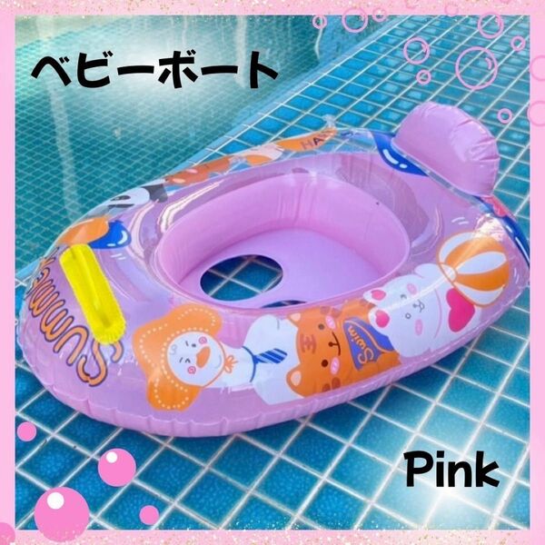 浮き輪 ベビーボート 取っ手付き ピンク カラフル 足入れ PVC 安定感