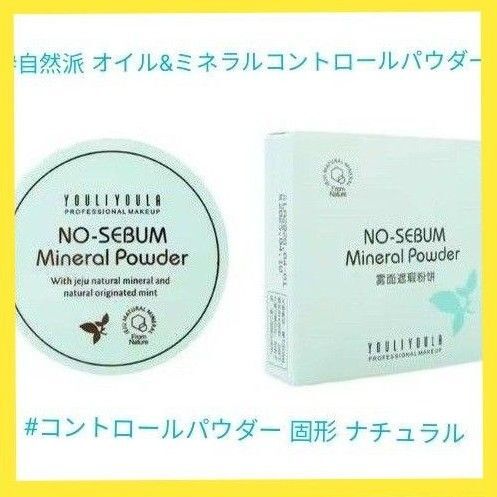 #自然派 オイルコントロールパウダー#ミネラルパウダー/オイルコントロール メイクアップルースパウダー#コントロールパウダー 固形