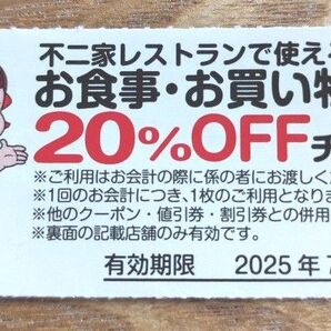 不二家レストラン 20%OFF チケット