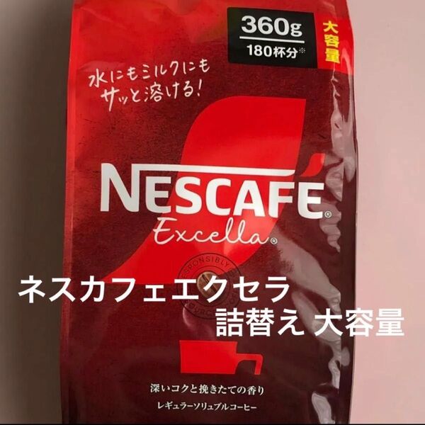 ネスカフェ エクセラ レギュラーソリュブルコーヒー 360g 180杯分 大容量 詰替え