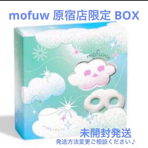 ヒトツブカンロ mofuwa モフワ 原宿店限定BOX未開封 無料ラッピング可