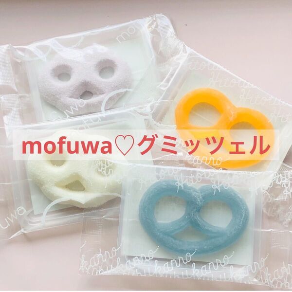 【特別価格】グミッツェル 2個 mofuwa/モフワ 2個 ヒトツブカンロ お試し ご褒美 東京土産 プレゼント
