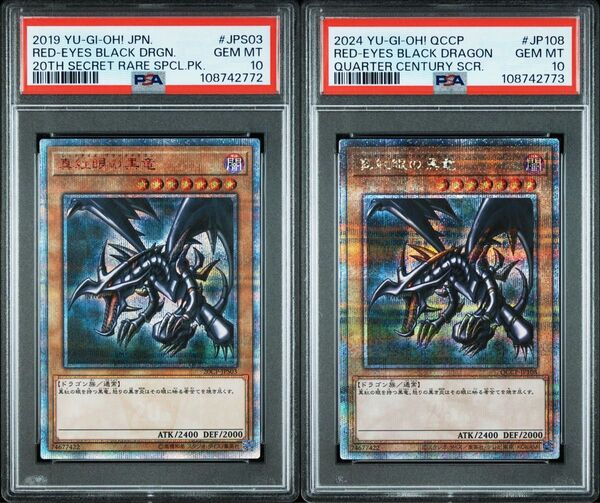 【psa10】真紅眼の黒竜 20th 25th クオシク 連番 セット
