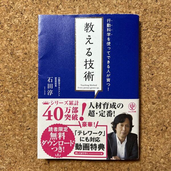 教える技術 行動科学を使ってできる人が育つ! (行動科学を使ってできる人が育つ!) 石田淳/著