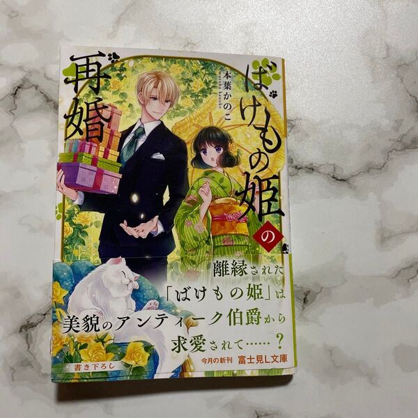 ばけもの姫の再婚 (富士見L文庫 も-4-3-1) 本葉かのこ/〔著〕