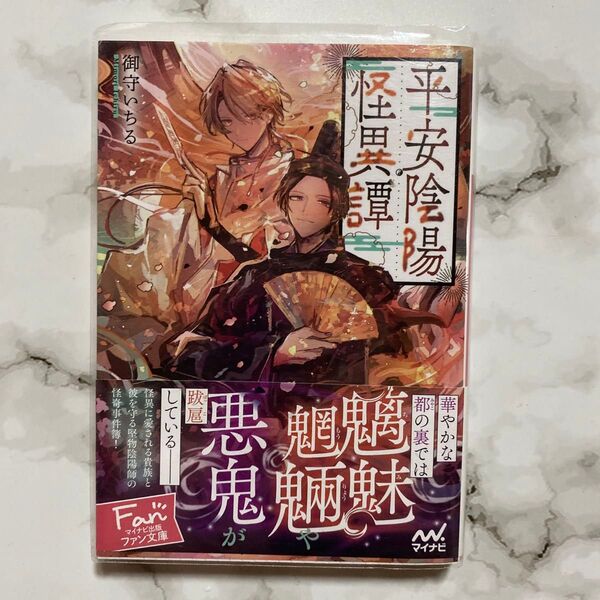 平安陰陽怪異譚 (ファン文庫 み-6-1) 御守いちる/著