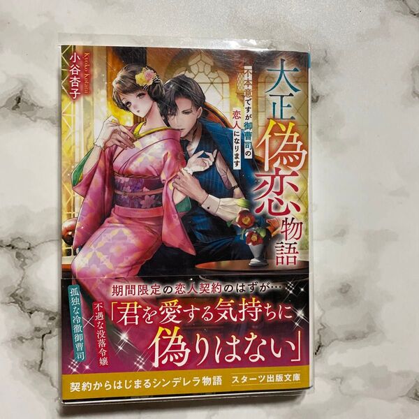 大正偽恋物語 不本意ですが御曹司の恋人になります (スターツ出版文庫 Sこ5-2) 小谷杏子/著