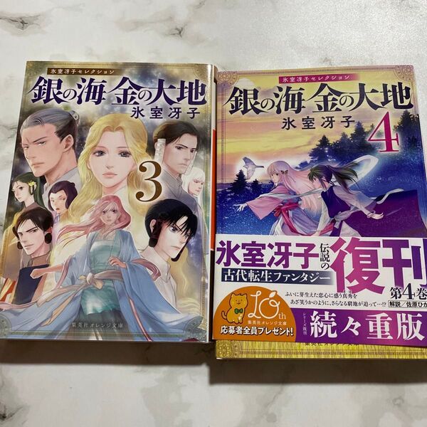 銀の海金の大地 3 (集英社オレンジ文庫 ひ6-3 氷室冴子セレクション) 氷室冴子/著