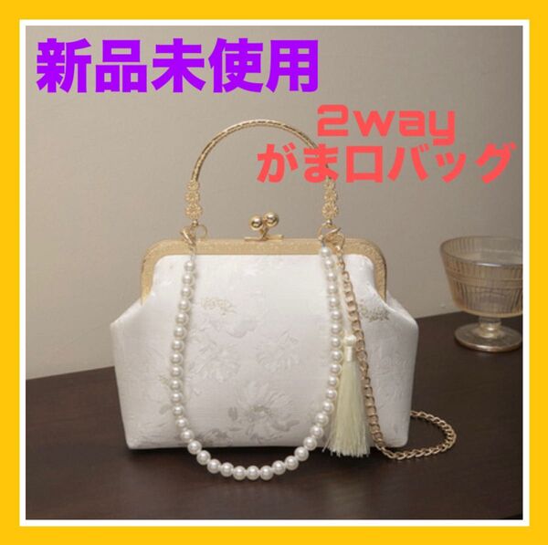 新品未使用 がま口 2way ショルダーバッグ 和装 洋装 結婚式 着物 刺繍