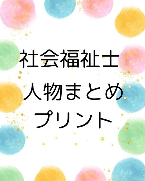 社会福祉士 国家試験対策 人物まとめプリント