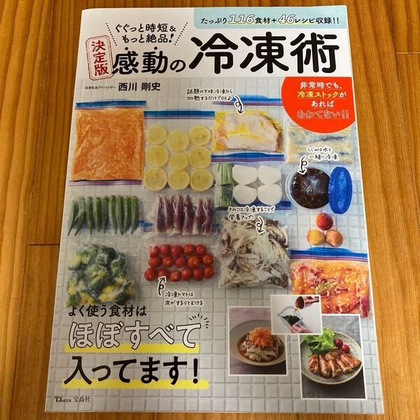 ぐぐっと時短&もっと絶品!決定版感動の冷凍術 116食材+46レシピ収録!! (TJ MOOK) 西川剛史/〔著〕下味冷凍