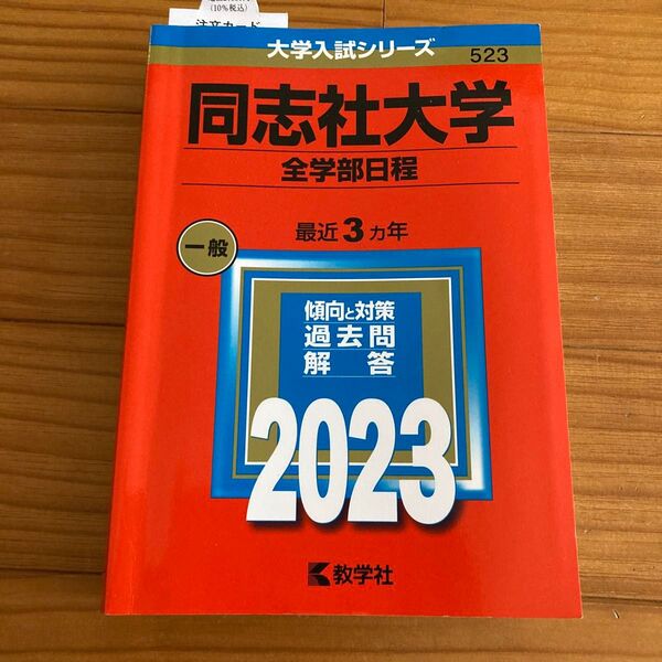同志社大学 (全学部日程) (2023年版大学入試シリーズ) 赤本 教学社 大学受験 過去問