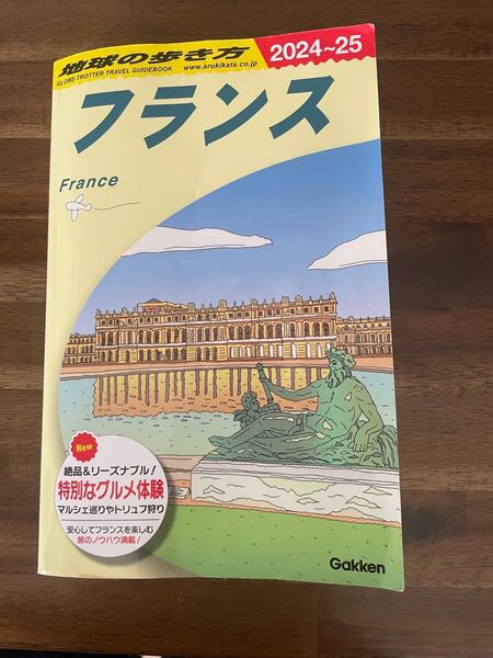 地球の歩き方 フランス 2024~25年版