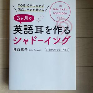 3ヶ月で英語耳を作るシャドーイング