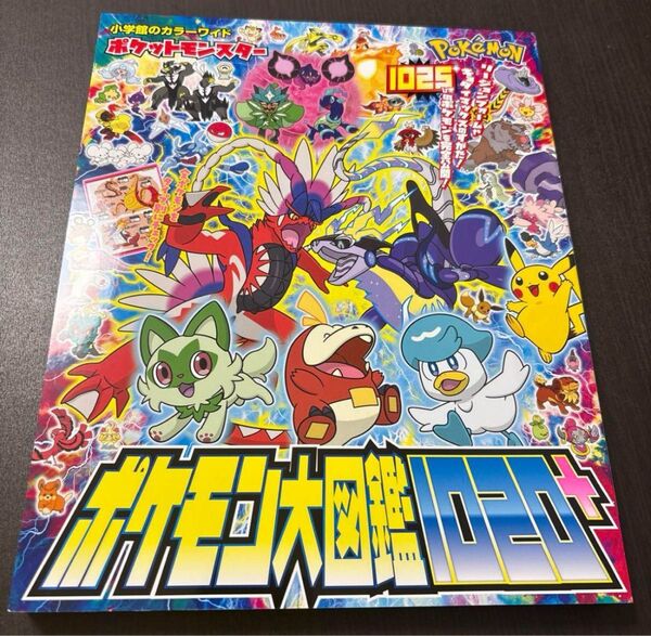 ポケットモンスター ポケモン大図鑑1020+