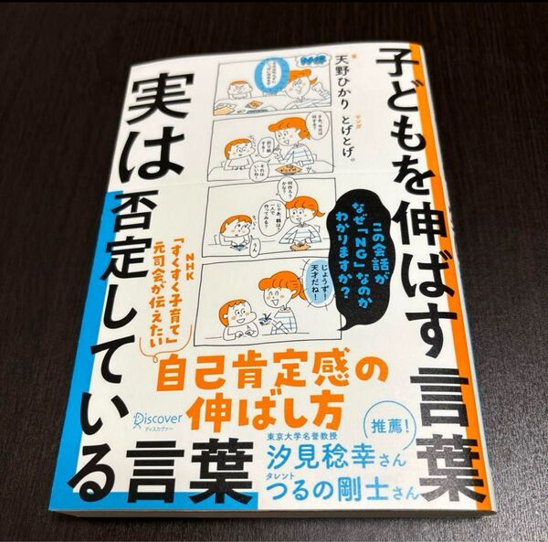 子どもを伸ばす言葉 実は否定している言葉