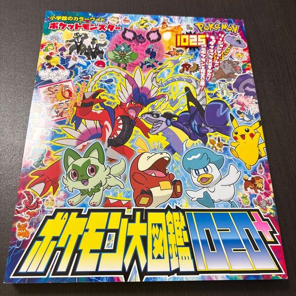ポケットモンスター ポケモン大図鑑1020+