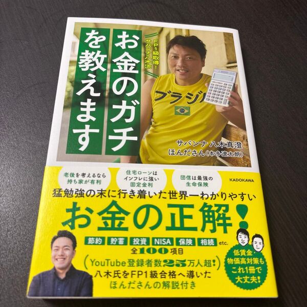 FP1級取得!サバンナ八木流 お金のガチを教えます