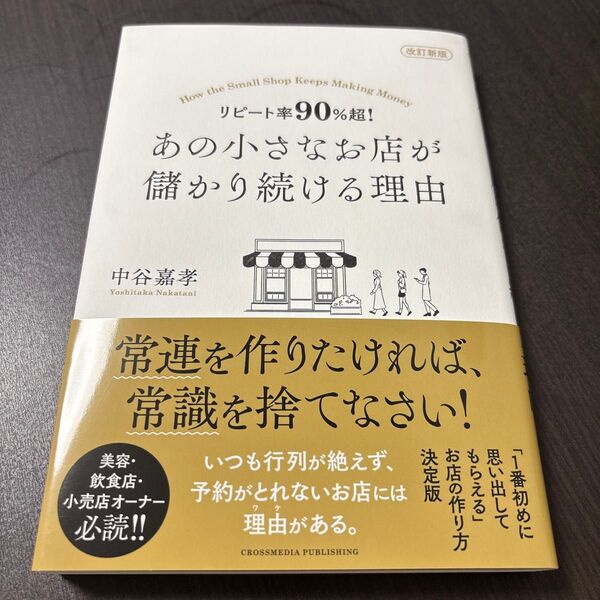 改訂新版 リピート率90%超! あの小さなお店が儲かり続ける理由