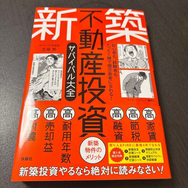 初心者も、経験者もたった1棟で億万長者になれる!新築不動産投資サバイバル大全