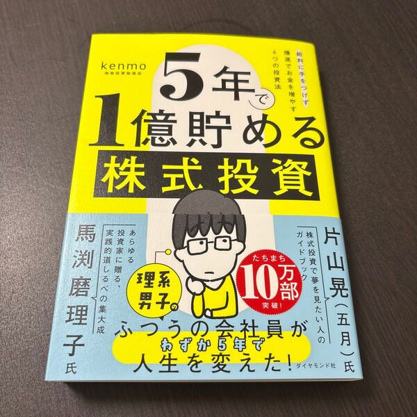 5年で1億貯める株式投資 : 給料に手をつけず爆速でお金を増やす4つの投資法