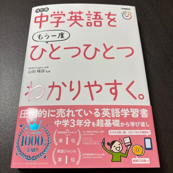 中学英語をもう一度ひとつひとつわかりやすく。改訂版