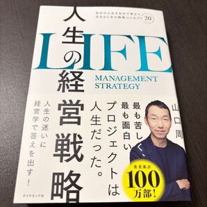 人生の経営戦略 : 自分の人生を自分で考えて生きるための戦略コンセプト20
