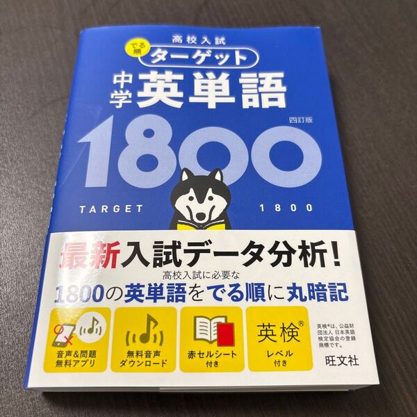 高校入試 でる順ターゲット 中学英単語1800