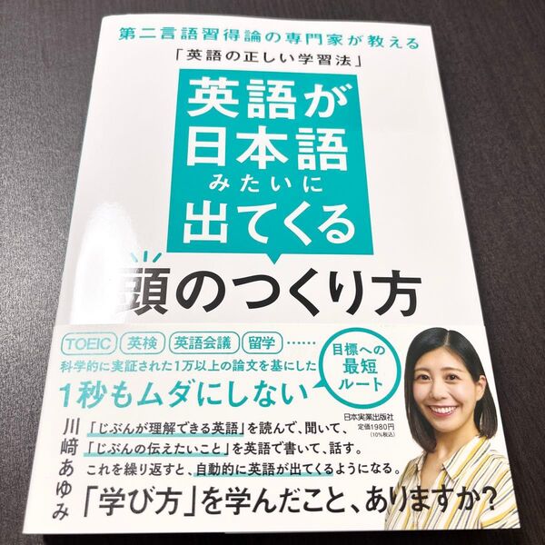 英語が日本語みたいに出てくる頭のつくり方 : 第二言語習得論の専門家が教える「英語の正しい学習法」