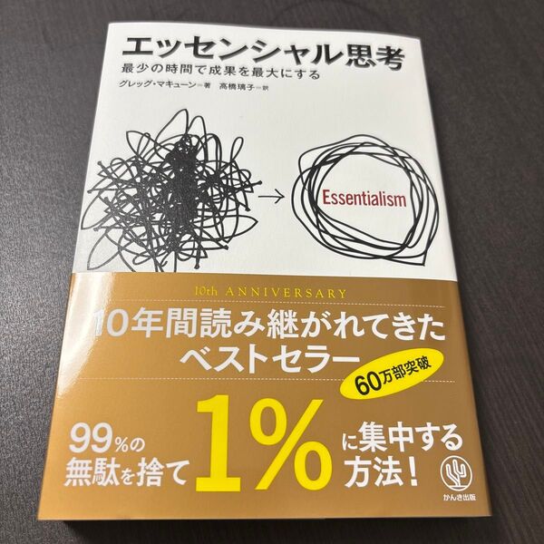 エッセンシャル思考 最少の時間で成果を最大にする