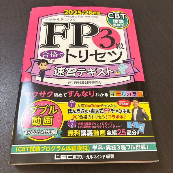 FP3級 合格のトリセツ 速習テキスト 2025-26年版