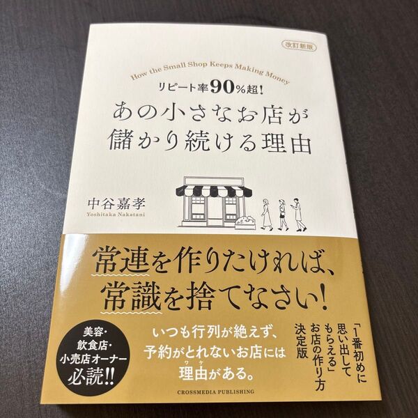 改訂新版 リピート率90%超! あの小さなお店が儲かり続ける理由