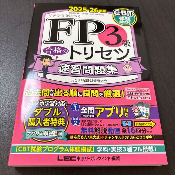 FP3級 合格のトリセツ 速習問題集 2025-26年版
