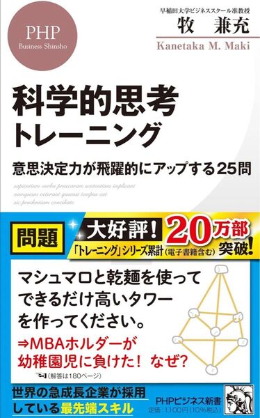 科学的思考トレーニング 意思決定力が飛躍的にアップする25問 (PHPビジネス新書)