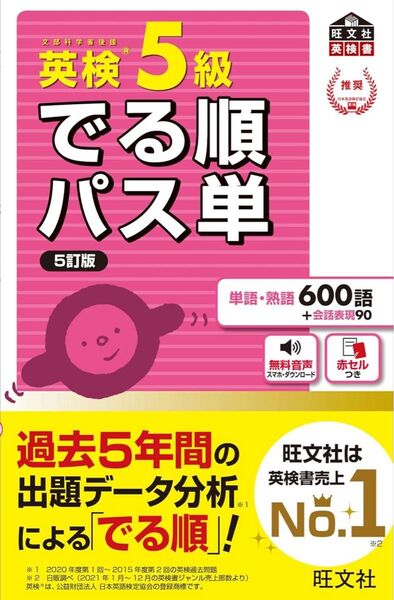 英検5級 でる順パス単 5訂版