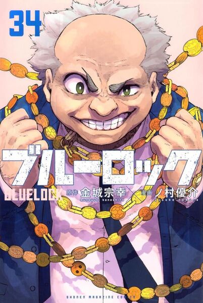 ブルーロック 34