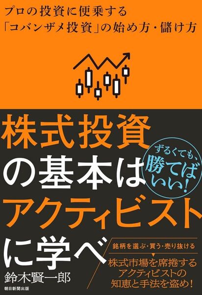 株式投資の基本はアクティビストに学べ プロの投資に便乗する「コバンザメ投資」の始め方・儲け方